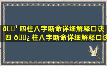 🌹 四柱八字断命详细解释口诀（四 🌿 柱八字断命详细解释口诀是什么）